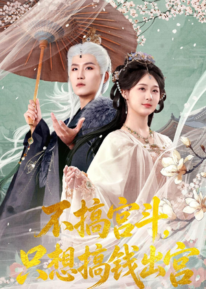 不搞宫斗,只想搞钱出宫(67集) 不搞宫斗,只想搞钱出宫(67集)短剧免费看