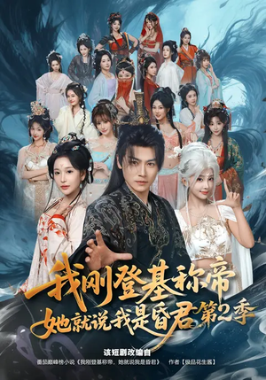 我刚登基称帝，她就说我是昏君第2季（82集）一起追生活短剧