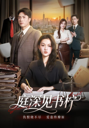 庭深见书柠(71集) 庭深见书柠(71集)免费观看就是爽