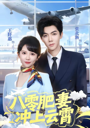 八零肥妻冲上云霄（66集）超好看古装短剧