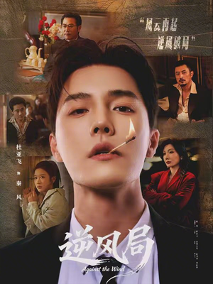 逆风局（70集）第三季