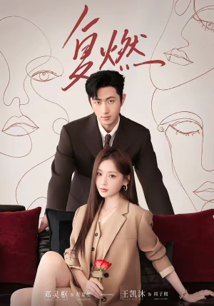 复燃（82集）精彩短剧天天看