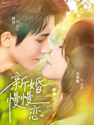 新婚慢慢恋（77集）超火短剧抢先看
