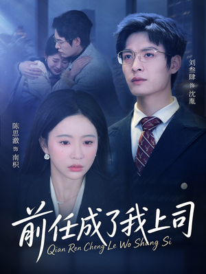 前任成了我上司(75集) 前任成了我上司(75集)剧情简介