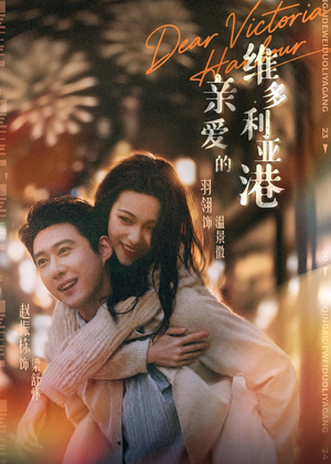 亲爱的维多利亚港(65集) 亲爱的维多利亚港(65集)去哪里看