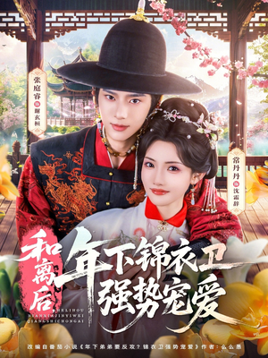和离后,年下锦衣卫强势宠爱(78集) 和离后,年下锦衣卫强势宠爱(78集)推荐热门短剧