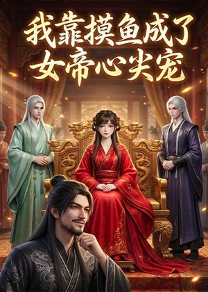 我靠摸鱼成了女帝心尖宠（102集）精彩短剧分享