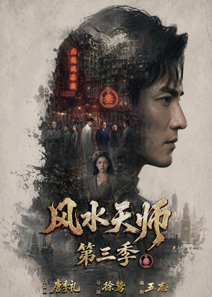 风水天师第三季（83集）热播短剧抢先看