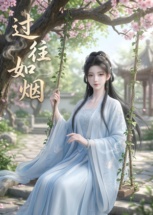 过往如烟（14集）短剧片段推荐