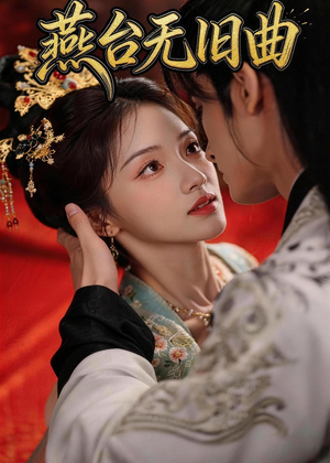 燕台无旧曲(48集) 燕台无旧曲(48集)女主谁演的