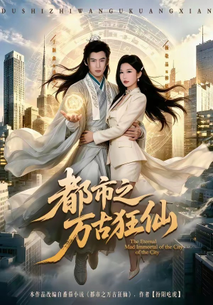 都市之万古狂仙(81集)最热短剧抢先看