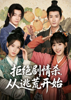 拒绝剧情杀,从逃荒开始(68集) 拒绝剧情杀,从逃荒开始(68集)更新时间一览表
