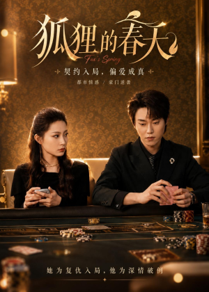 狐狸的春天(60集)爱短剧爱追剧