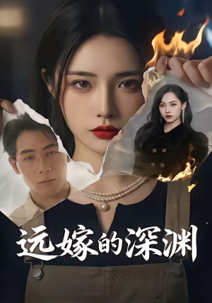 远嫁的深渊(72集)短剧在线更新