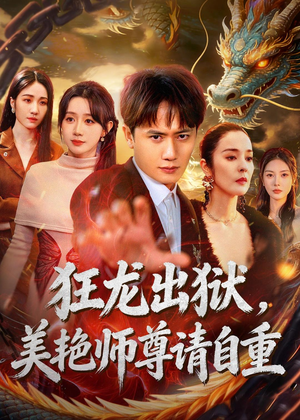 狂龙出狱，美艳师尊请自重(83集)免费短剧大全