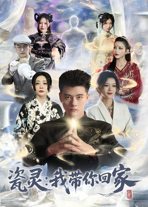 瓷灵:我带你回家(65集) 瓷灵:我带你回家(65集)1-102集