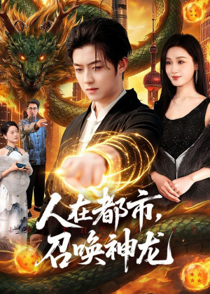 人在都市，召唤神龙(105集)好短剧分享