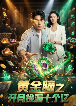 黄金瞳之开局捡漏十个亿（41集）爆款短剧一起追