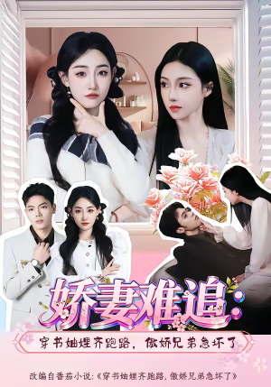 娇妻难追：穿书妯娌齐跑路，傲娇兄弟急坏了(71集)全集都在这里了