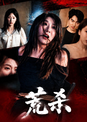 荒杀(50集) 荒杀(50集)免费观看完整版