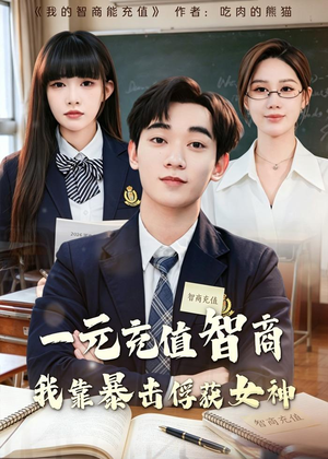 一元充值智商，我靠暴击俘获女神(80集)迅雷网盘观看