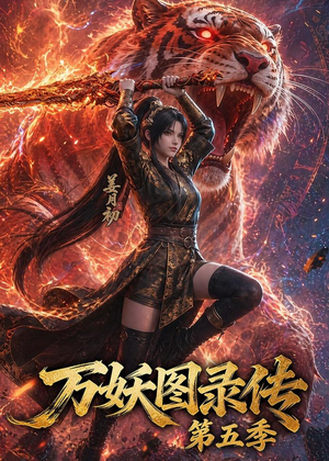 万妖图录传第五季（64集）小短剧推荐