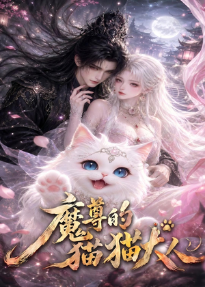 魔尊的猫猫大人(24集) 魔尊的猫猫大人(24集)第三季