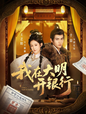 我在大明开银行(78集) 我在大明开银行(78集)短剧精彩绝伦