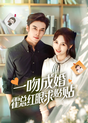 一吻成婚霍总红眼求贴贴（50集）贝贝短剧分享