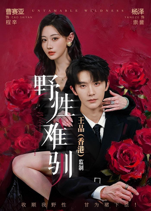 野性难驯&野骨难驯(62集) 野性难驯&野骨难驯(62集)网盘在线观看
