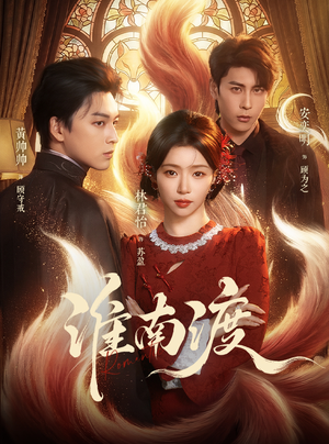 淮南渡(72集) 淮南渡(72集)短剧全集免费看