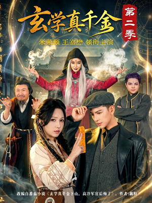 玄学真千金第二季（76集）免费短剧大全