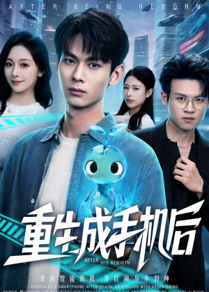 重生成手机后（60集）抢先看热门短剧