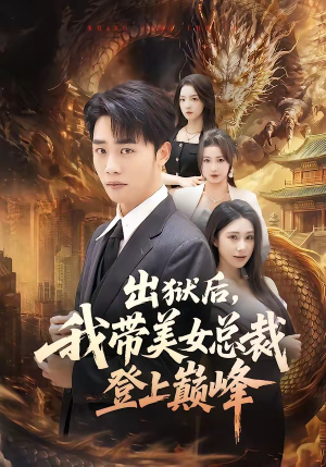 出狱后，我带美女总裁登上巅峰（80集）短剧前十排行榜