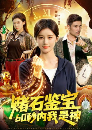 赌石鉴宝，60秒内我是神（93集）全季一次看完