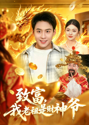 致富，我老祖是财神爷（106集）女频短剧推荐