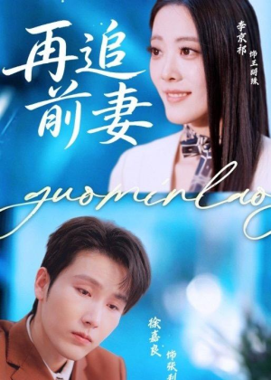 再追前妻（49集）好看的短剧来了