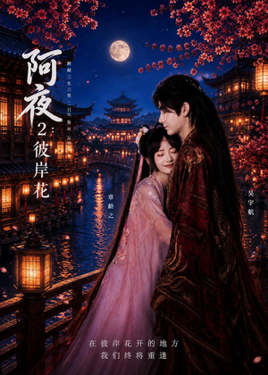 阿夜:彼岸花(60集) 阿夜:彼岸花(60集)在线看免费版