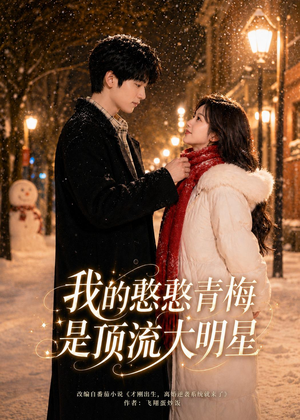 我的憨憨青梅是顶流大明星(61集) 我的憨憨青梅是顶流大明星(61集)热播短剧推荐