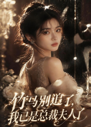 竹马别追了,我已是总裁夫人了(46集) 竹马别追了,我已是总裁夫人了(46集)热门短剧抢先