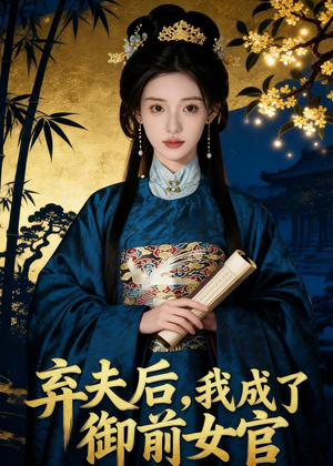 弃夫后,我成了御前女官(47集) 弃夫后,我成了御前女官(47集)好看短剧推荐