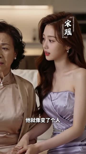 婚礼上婆婆现立规矩，我不装了（30集）短剧精彩不断