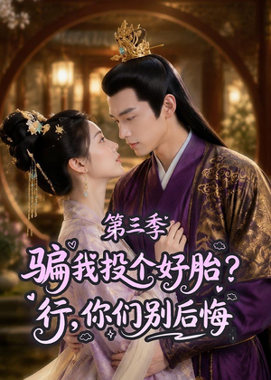 骗我投个好胎？行，你们别后悔第三季（87集）热播古装短剧