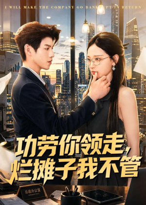 功劳你领走,烂摊子我不管(63集) 功劳你领走,烂摊子我不管(63集)精彩片段