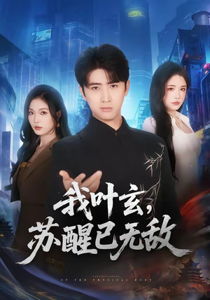 我叶玄,苏醒已无敌(70集) 我叶玄,苏醒已无敌(70集)追短剧太上头了