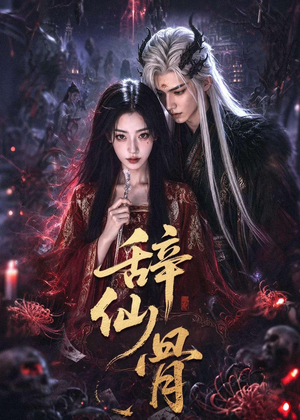 辞仙骨（60集）全集免费看短剧