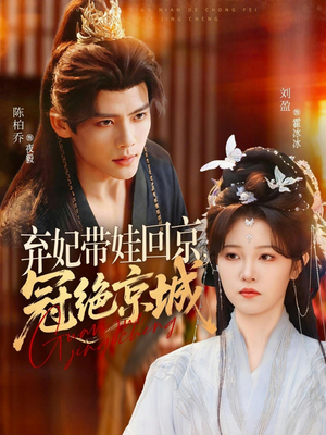 弃妃带娃回京，冠绝京城（70集）在哪个平台看