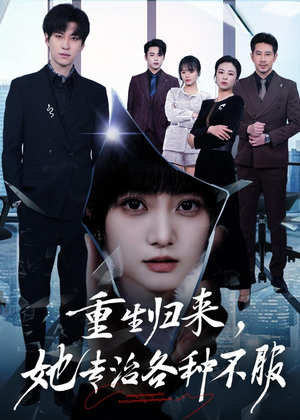 重生归来，她专治各种不服（53集）番茄短剧免费看