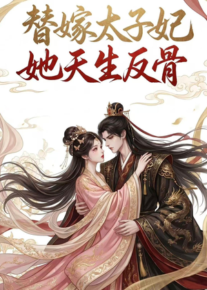 替嫁太子妃她天生反骨(25集) 替嫁太子妃她天生反骨(25集)精彩不断免费看