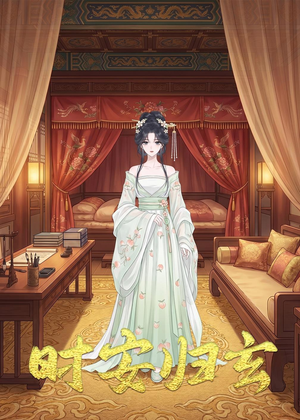 时安归玄（22集）短剧视频分享